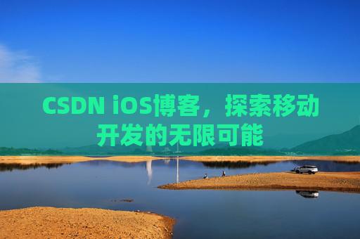CSDN iOS博客,探索移动开发的无限可能